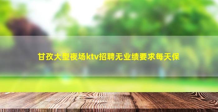 淮安夜总会招聘